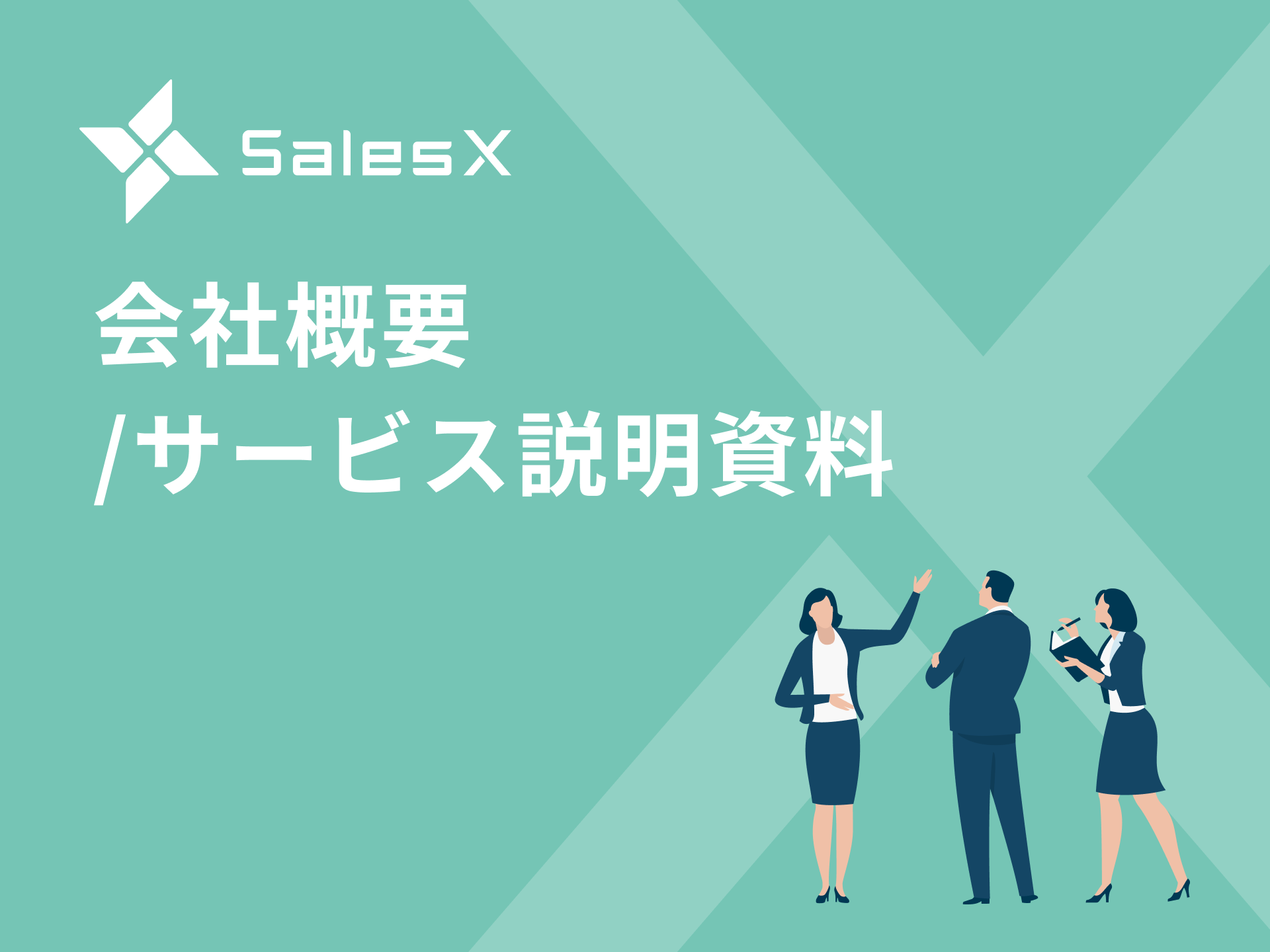 SalesX会社概要 / サービス説明資料