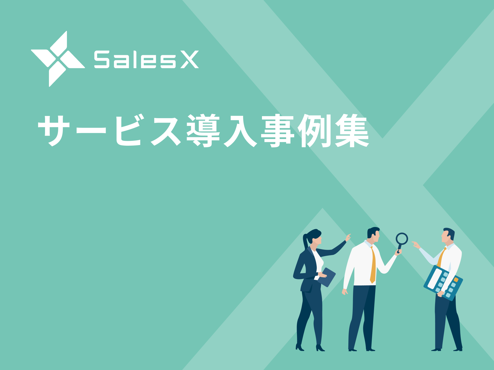 SalesX サービス導入事例集